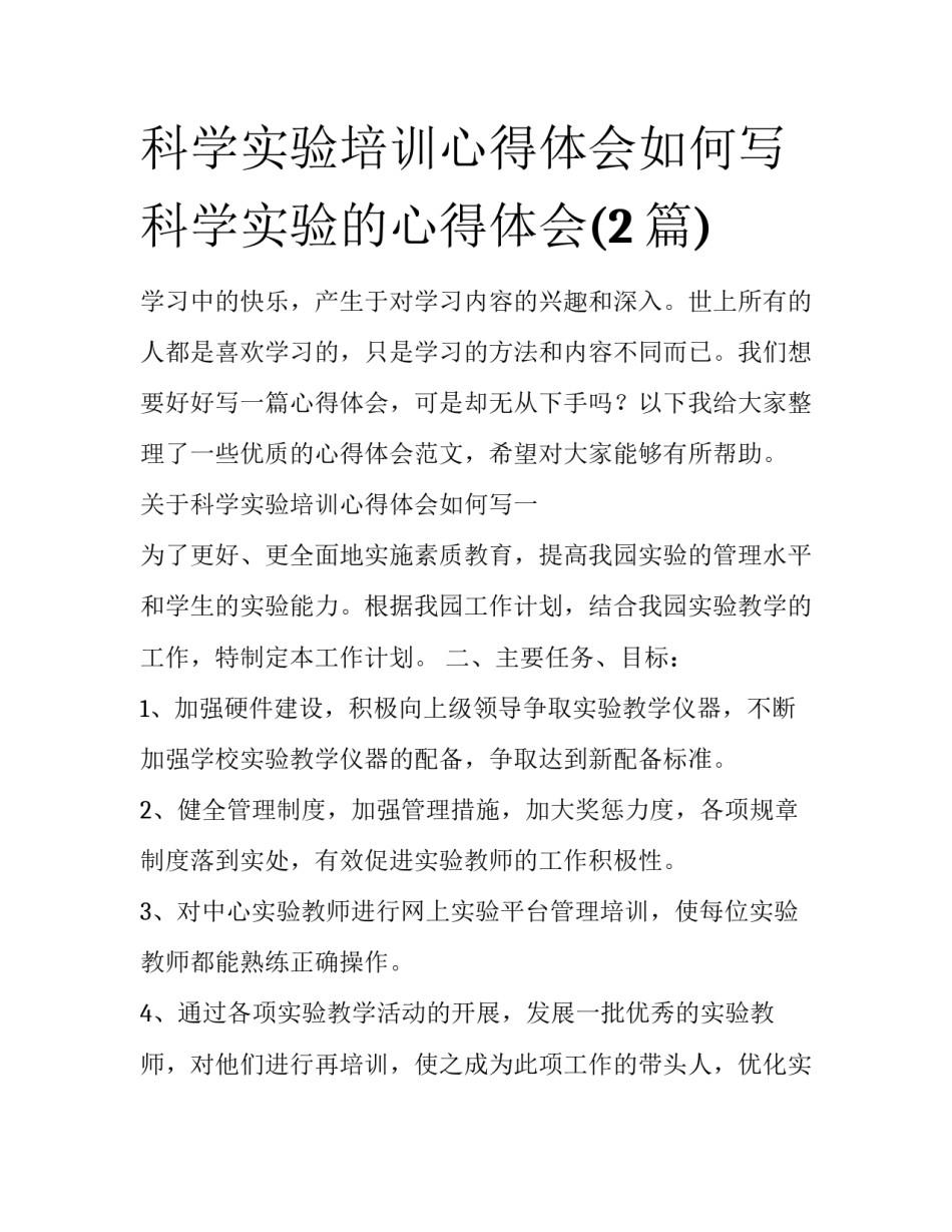 科学实验培训心得体会如何写 科学实验的心得体会(2篇)_第1页