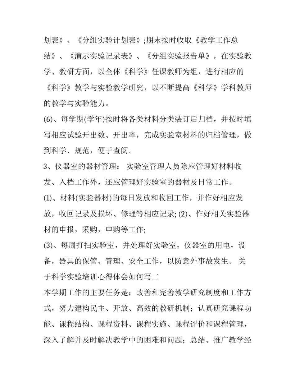 科学实验培训心得体会如何写 科学实验的心得体会(2篇)_第3页