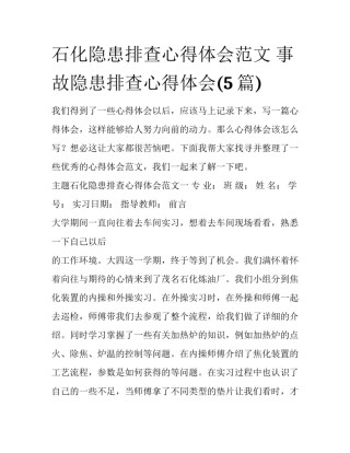 石化隐患排查心得体会范文 事故隐患排查心得体会(5篇)
