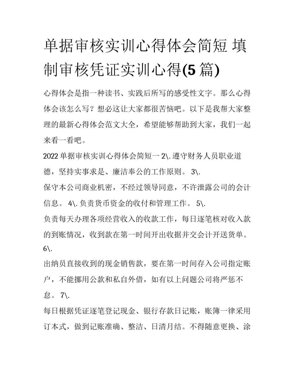 单据审核实训心得体会简短 填制审核凭证实训心得(5篇)_第1页