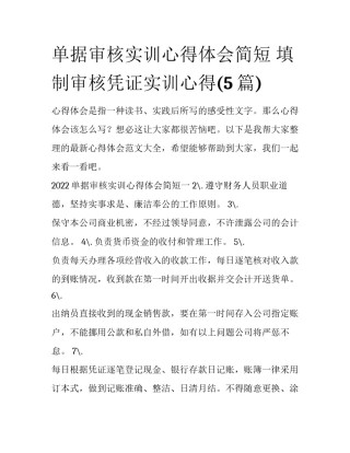 单据审核实训心得体会简短 填制审核凭证实训心得(5篇)
