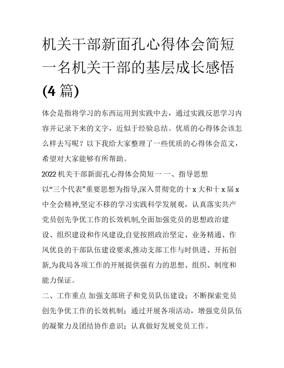 机关干部新面孔心得体会简短 一名机关干部的基层成长感悟(4篇)_第1页