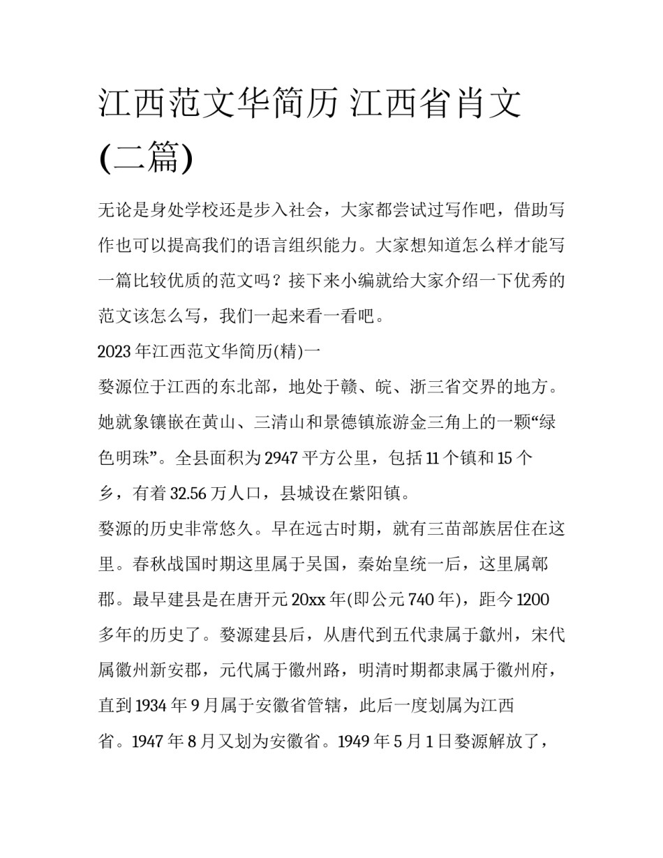 江西范文华简历 江西省肖文(二篇)_第1页
