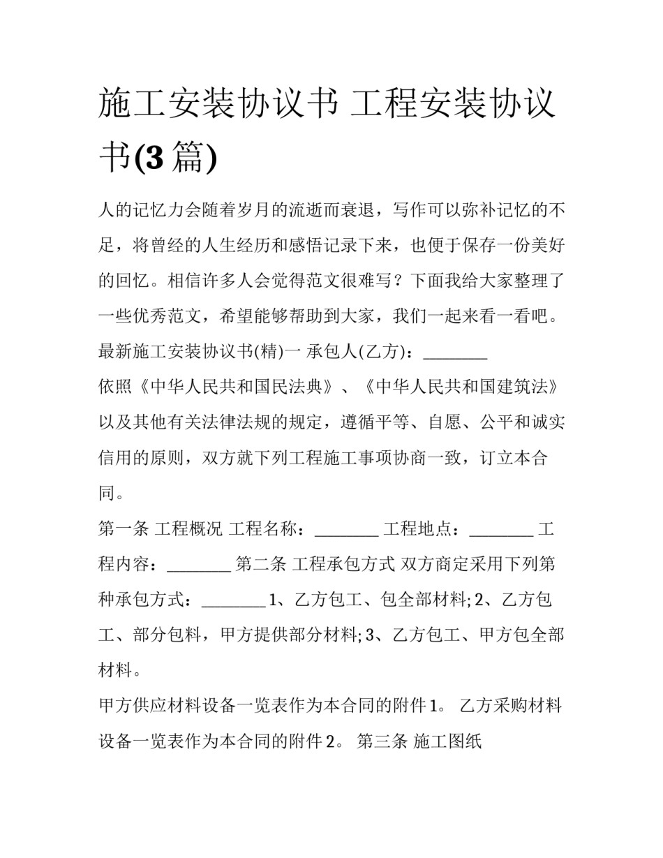 施工安装协议书 工程安装协议书(3篇)_第1页