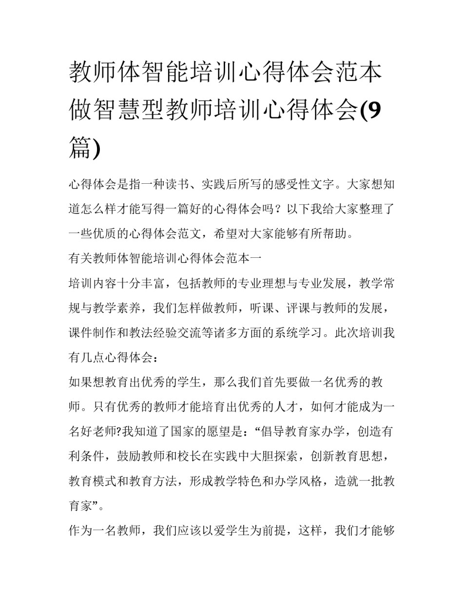 教师体智能培训心得体会范本 做智慧型教师培训心得体会(9篇)_第1页