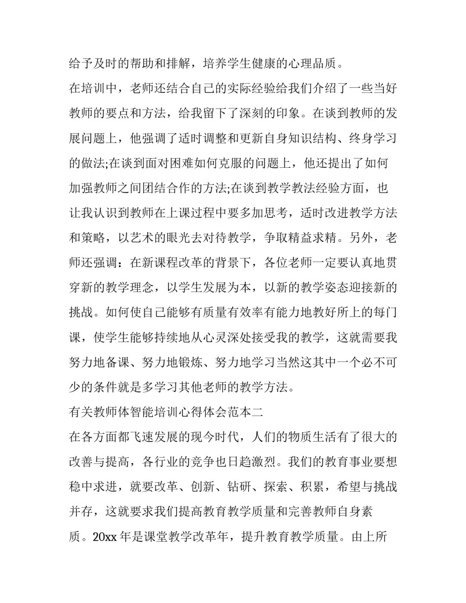 教师体智能培训心得体会范本 做智慧型教师培训心得体会(9篇)_第3页