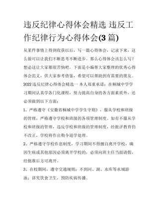 违反纪律心得体会精选 违反工作纪律行为心得体会(3篇)