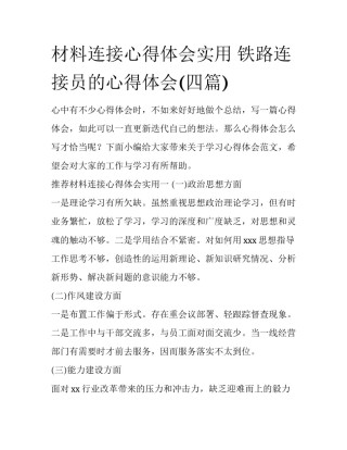 材料连接心得体会实用 铁路连接员的心得体会(四篇)