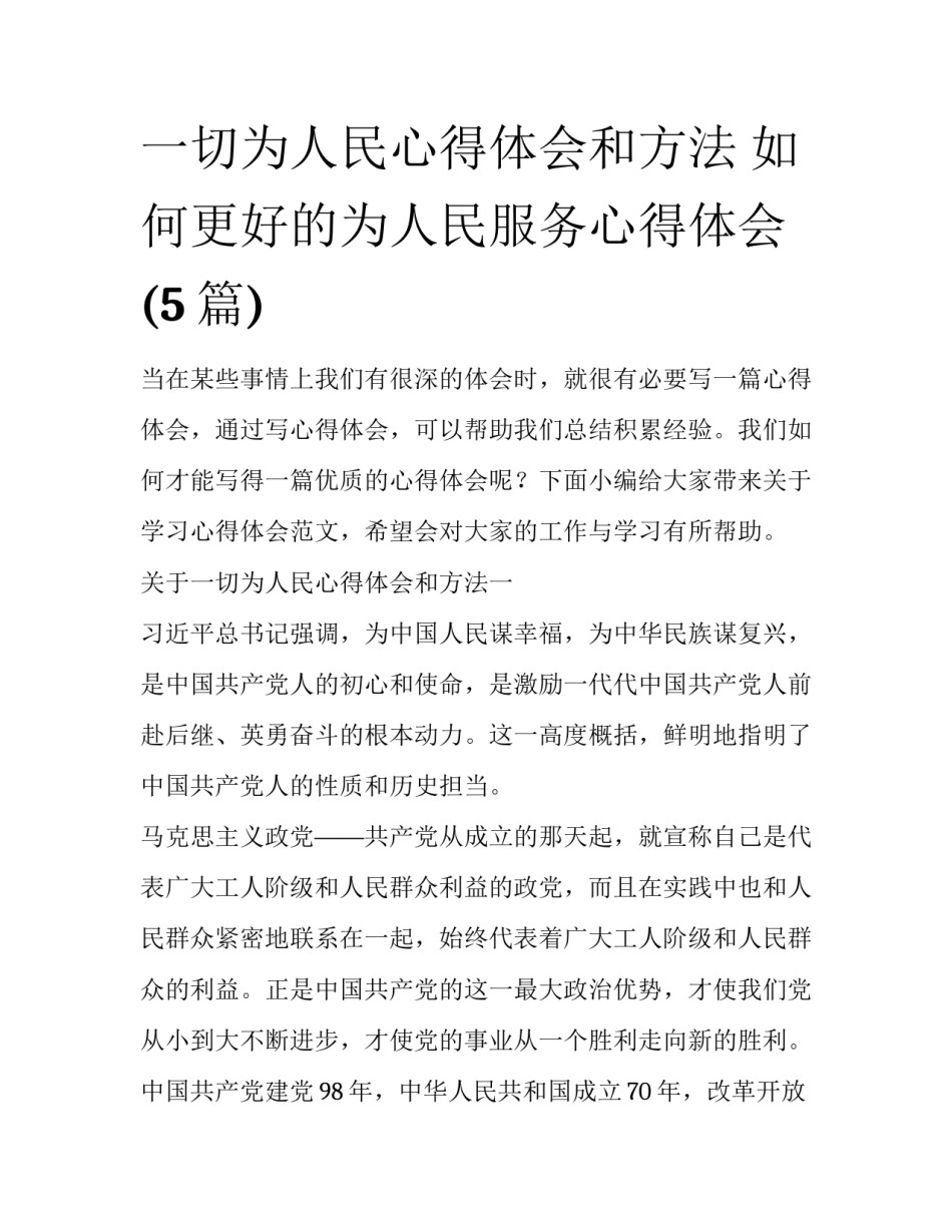 一切为人民心得体会和方法 如何更好的为人民服务心得体会(5篇)_第1页