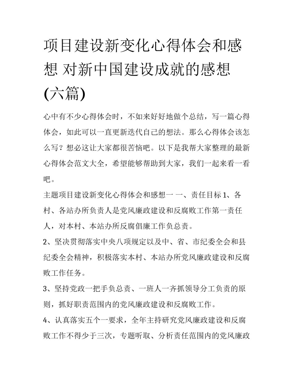 项目建设新变化心得体会和感想 对新中国建设成就的感想(六篇)_第1页