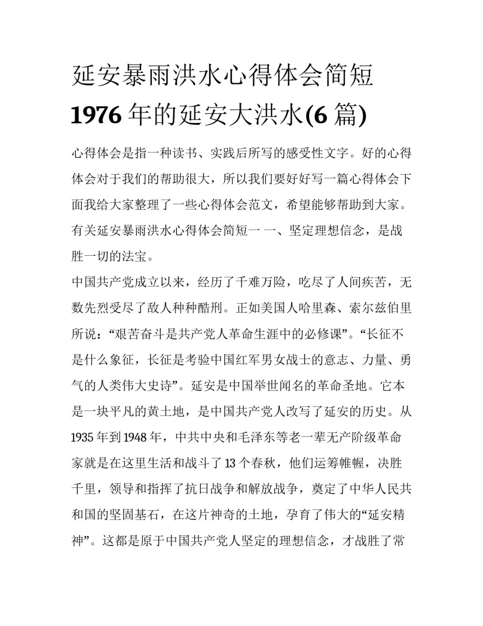 延安暴雨洪水心得体会简短 1976年的延安大洪水(6篇)_第1页