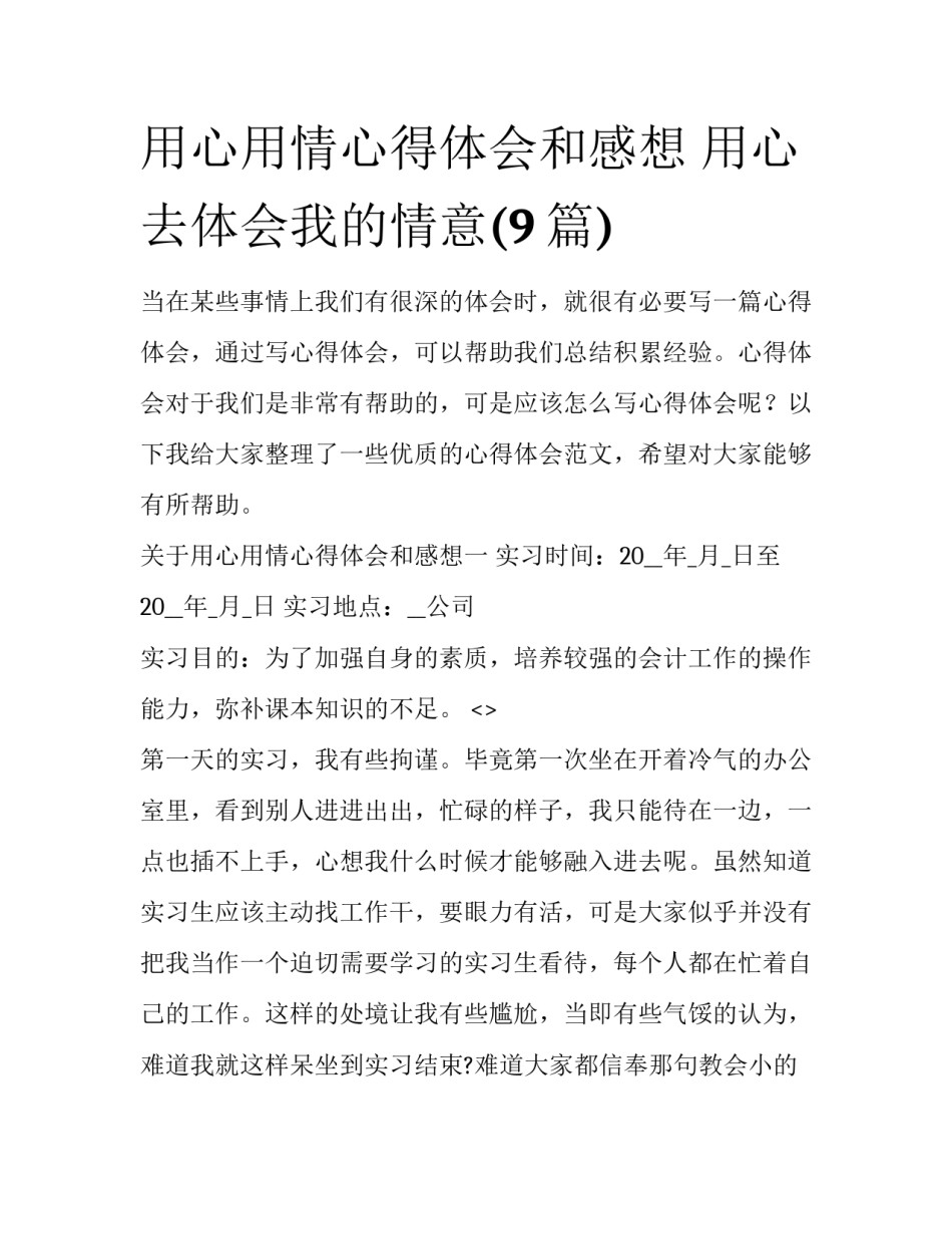 用心用情心得体会和感想 用心去体会我的情意(9篇)_第1页