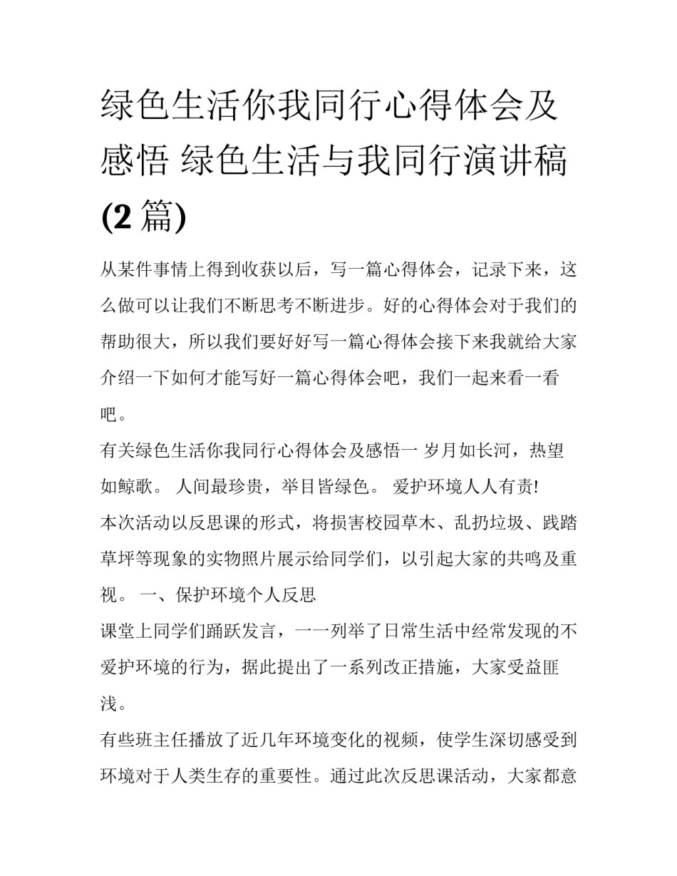 绿色生活你我同行心得体会及感悟 绿色生活与我同行演讲稿(2篇)_第1页