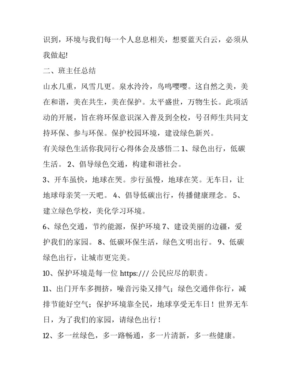 绿色生活你我同行心得体会及感悟 绿色生活与我同行演讲稿(2篇)_第2页