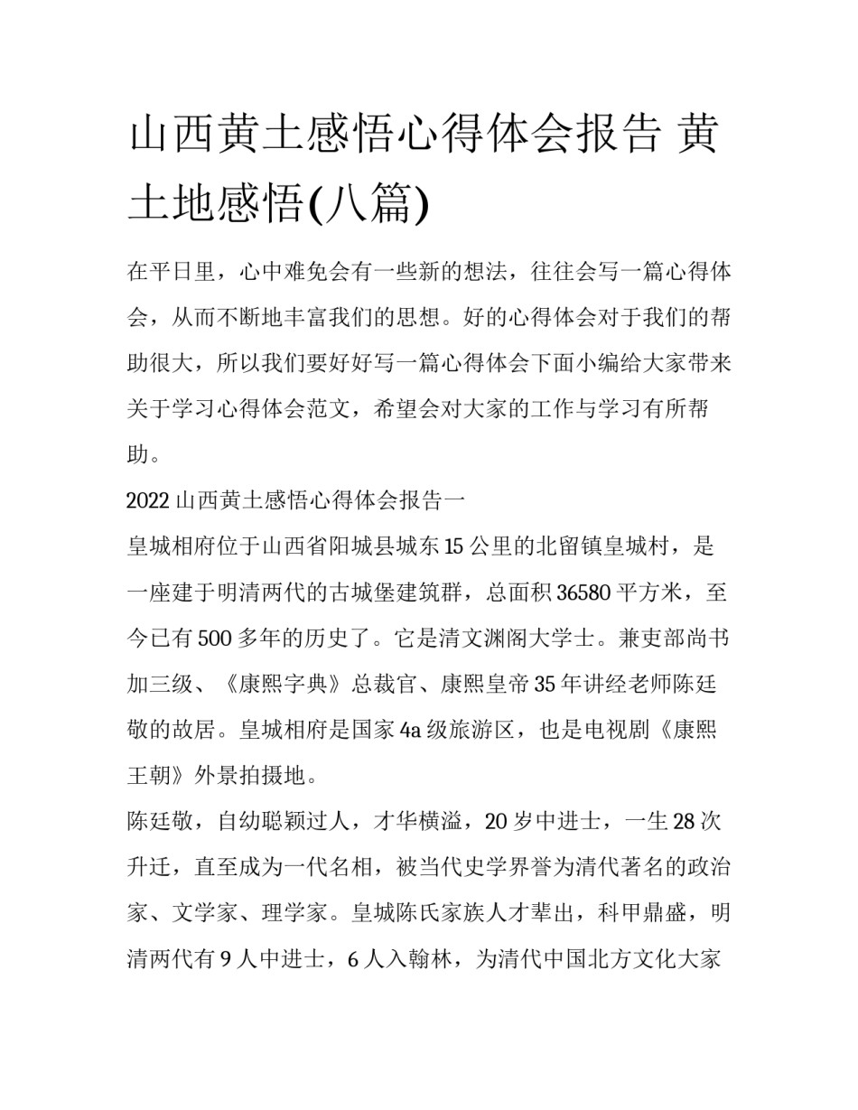 山西黄土感悟心得体会报告 黄土地感悟(八篇)_第1页