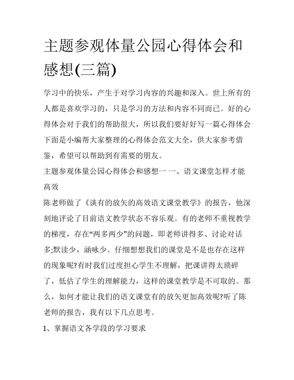 主题参观体量公园心得体会和感想(三篇)_第1页