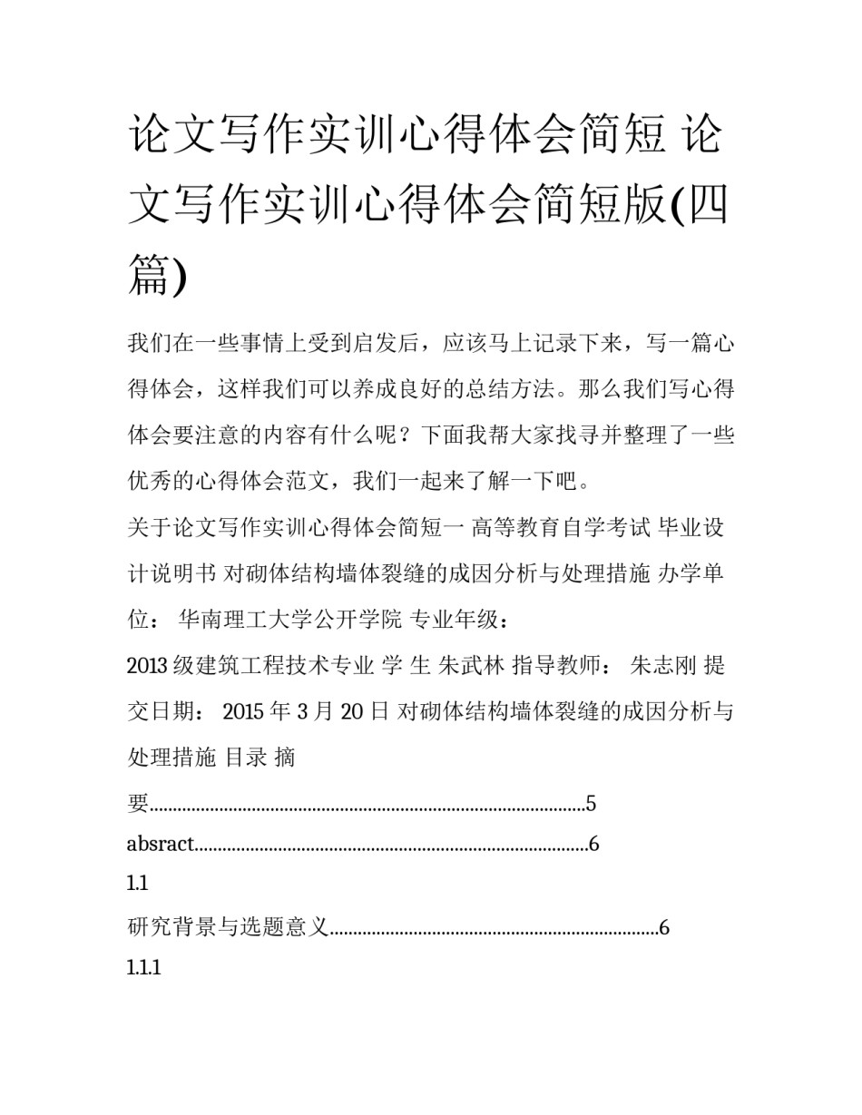 论文写作实训心得体会简短 论文写作实训心得体会简短版(四篇)_第1页