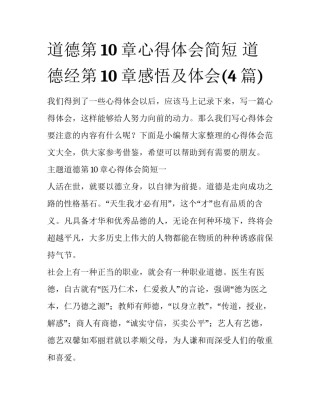 道德第10章心得体会简短 道德经第10章感悟及体会(4篇)