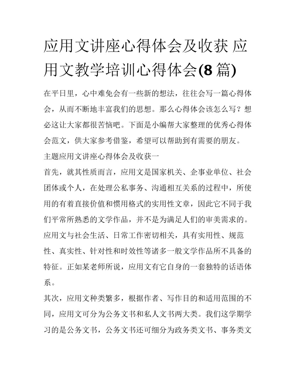 应用文讲座心得体会及收获 应用文教学培训心得体会(8篇)_第1页