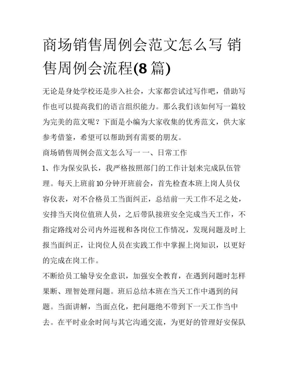商场销售周例会范文怎么写 销售周例会流程(8篇)_第1页