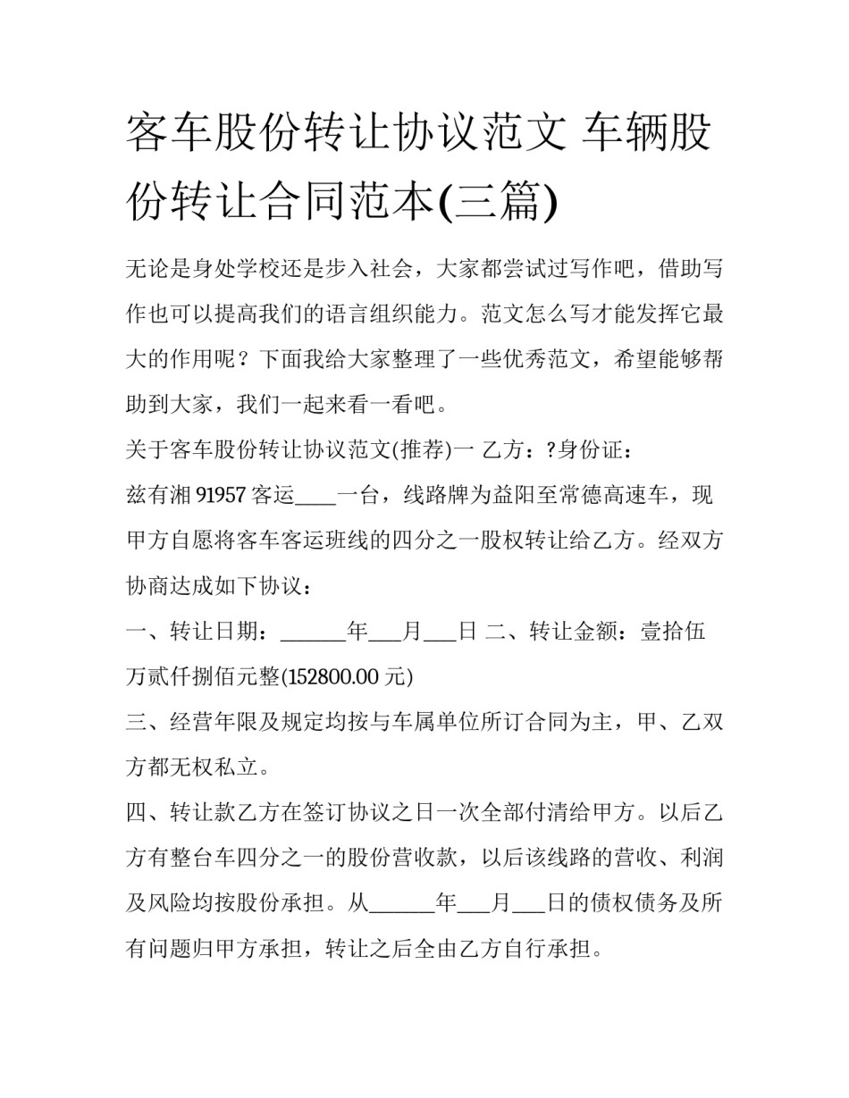 客车股份转让协议范文 车辆股份转让合同范本(三篇)_第1页