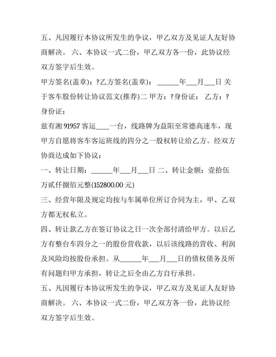 客车股份转让协议范文 车辆股份转让合同范本(三篇)_第2页