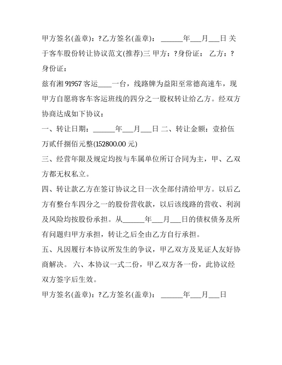 客车股份转让协议范文 车辆股份转让合同范本(三篇)_第3页