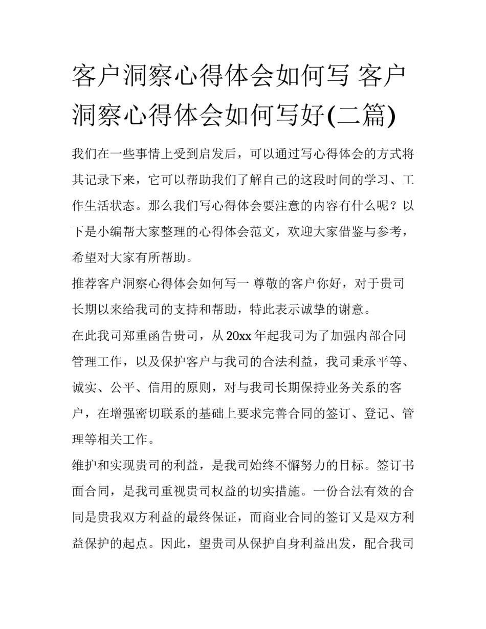 客户洞察心得体会如何写 客户洞察心得体会如何写好(二篇)_第1页