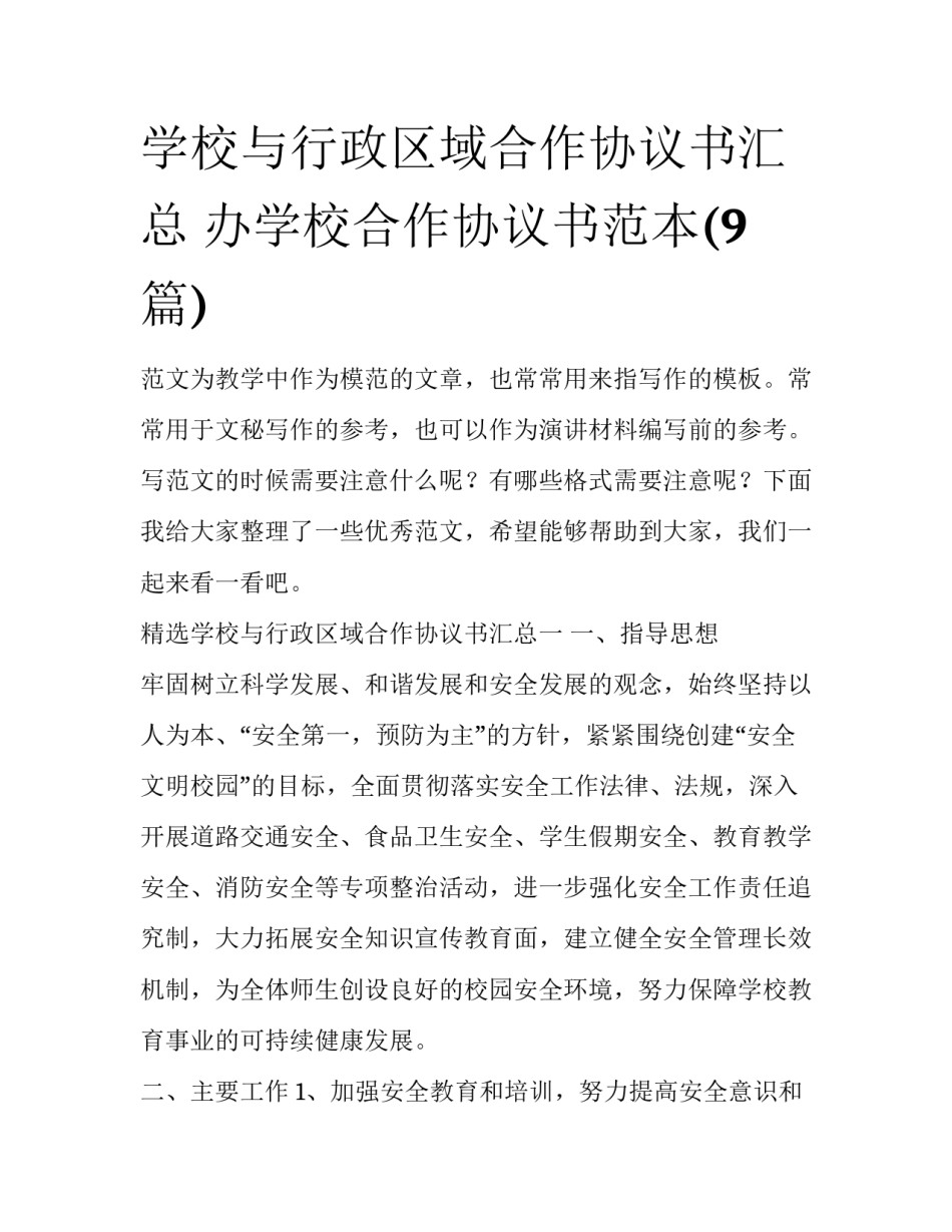 学校与行政区域合作协议书汇总 办学校合作协议书范本(9篇)_第1页
