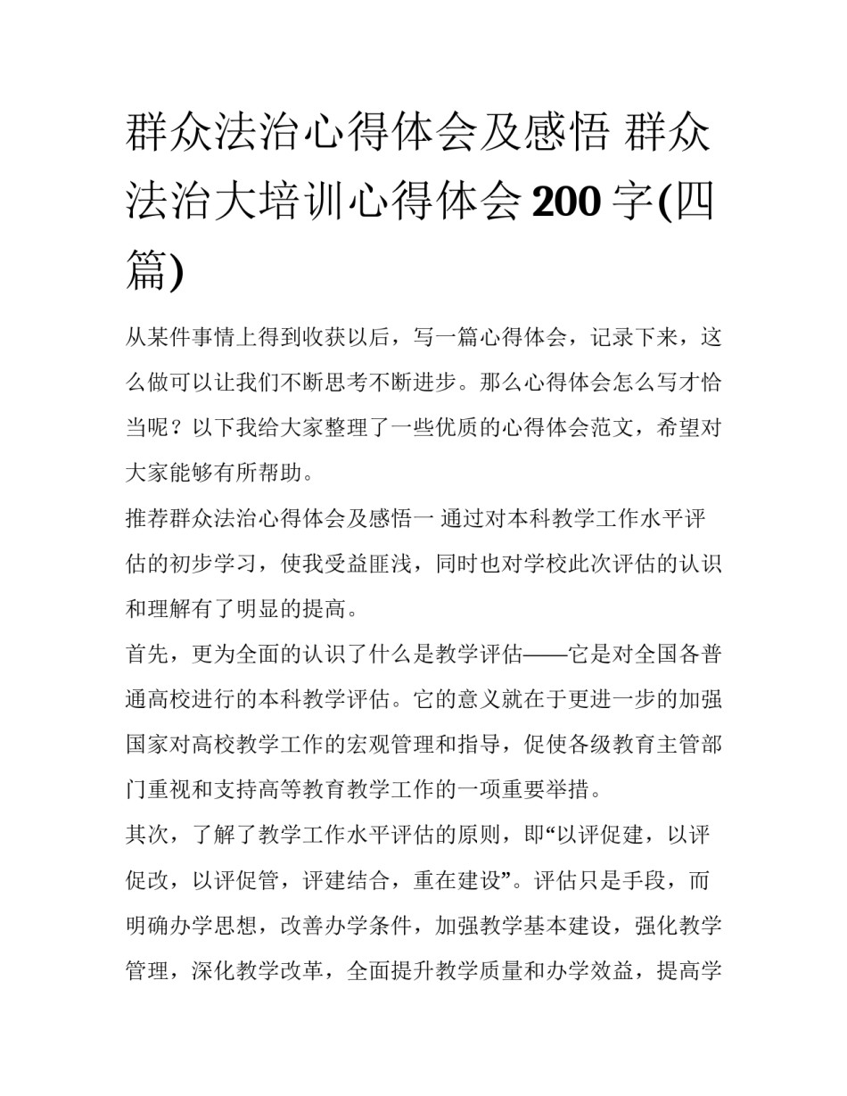 群众法治心得体会及感悟 群众法治大培训心得体会200字(四篇)_第1页