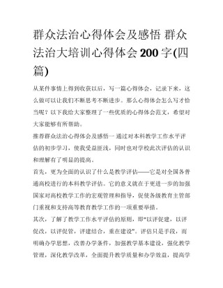 群众法治心得体会及感悟 群众法治大培训心得体会200字(四篇)