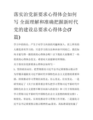 落实治党新要求心得体会如何写 全面理解和准确把握新时代党的建设总要求心得体会(7篇)