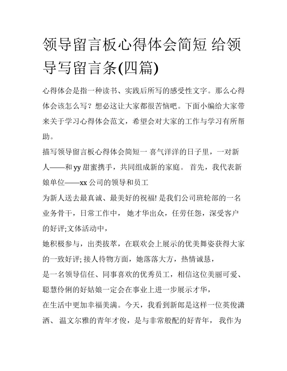 领导留言板心得体会简短 给领导写留言条(四篇)_第1页