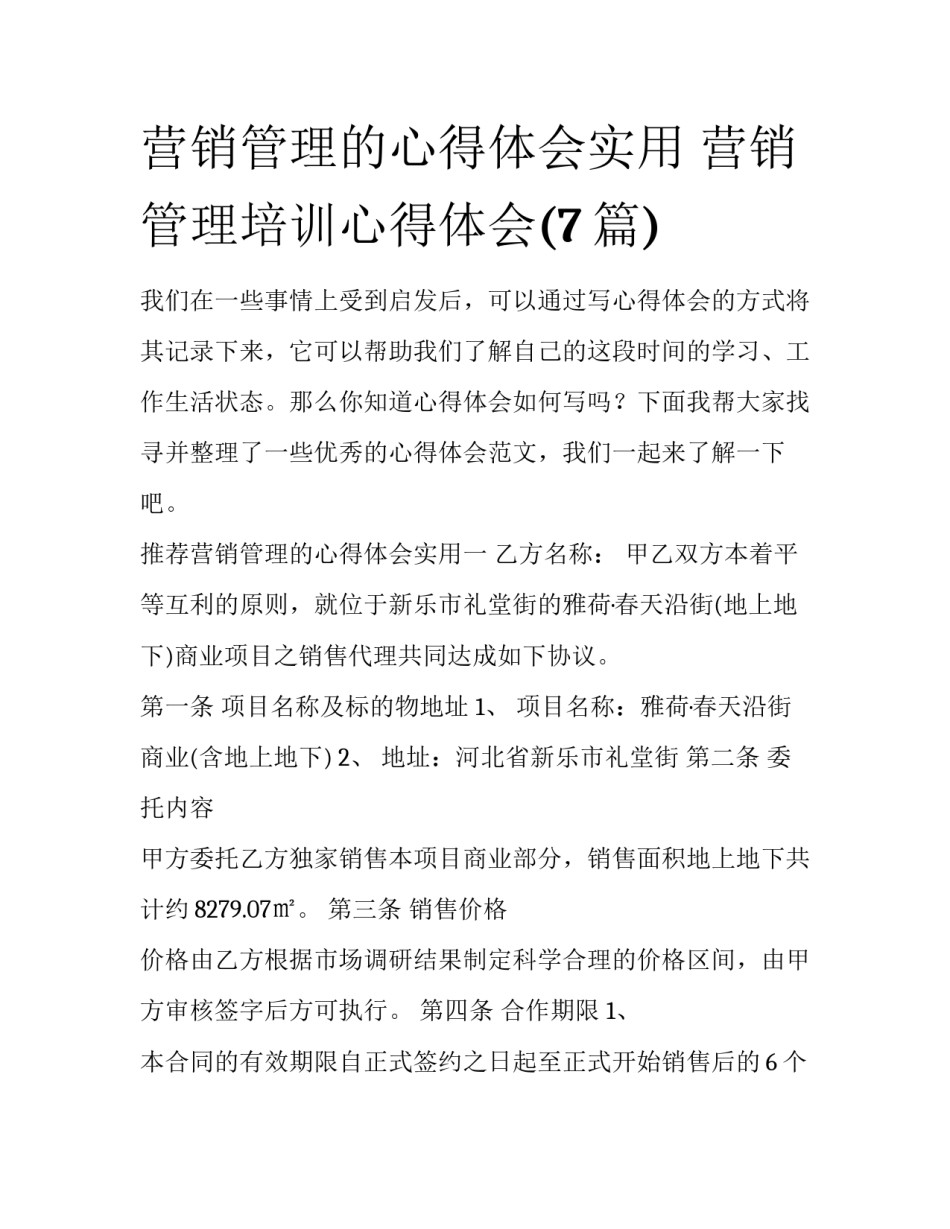 营销管理的心得体会实用 营销管理培训心得体会(7篇)_第1页
