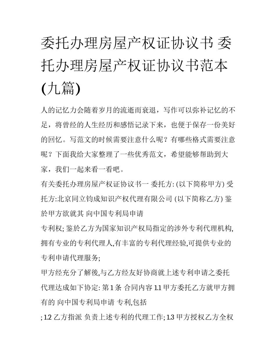 委托办理房屋产权证协议书 委托办理房屋产权证协议书范本(九篇)_第1页