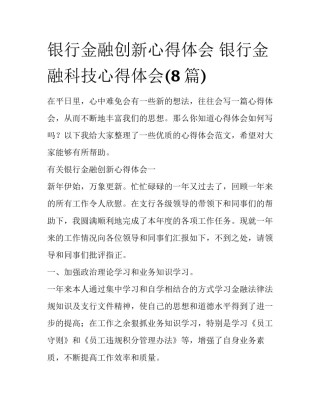 银行金融创新心得体会 银行金融科技心得体会(8篇)