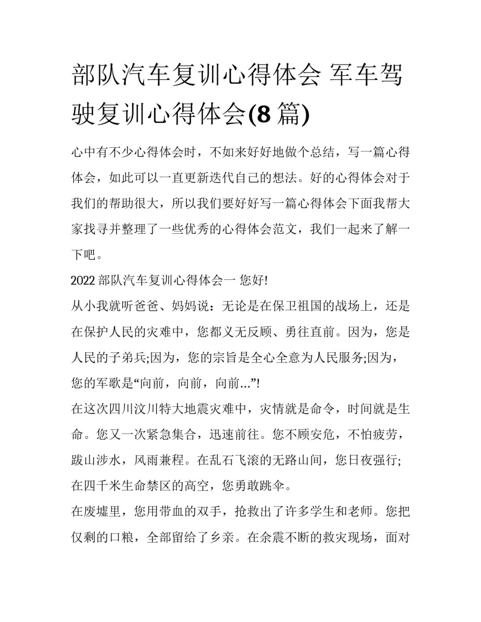 部队汽车复训心得体会 军车驾驶复训心得体会(8篇)_第1页