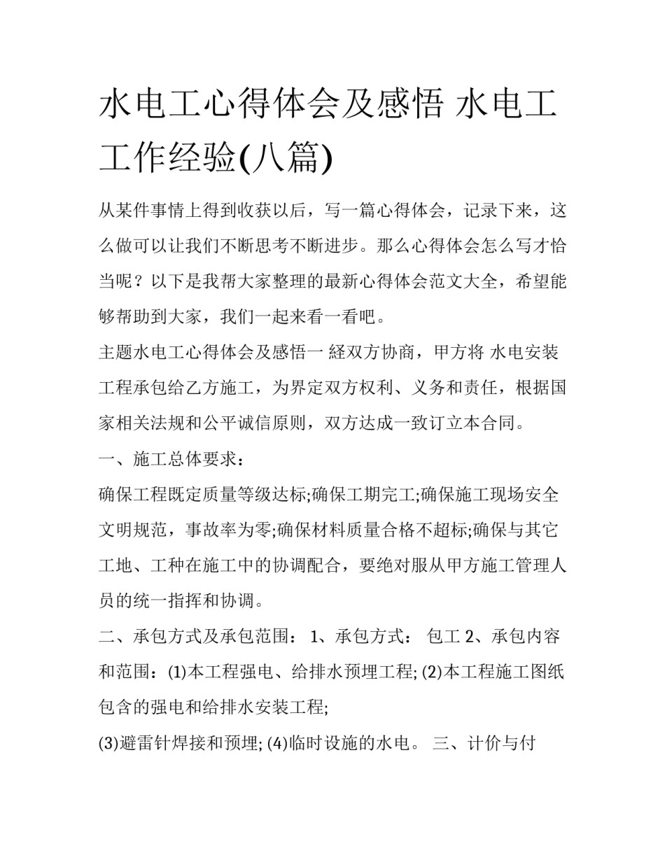 水电工心得体会及感悟 水电工工作经验(八篇)_第1页