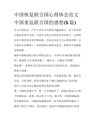 中国恢复联合国心得体会范文 中国重返联合国的感想(5篇)
