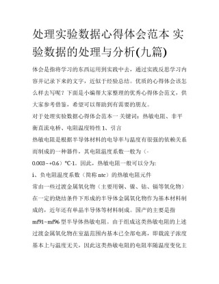 处理实验数据心得体会范本 实验数据的处理与分析(九篇)
