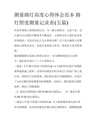 测量路灯高度心得体会范本 路灯照度测量记录表(五篇)