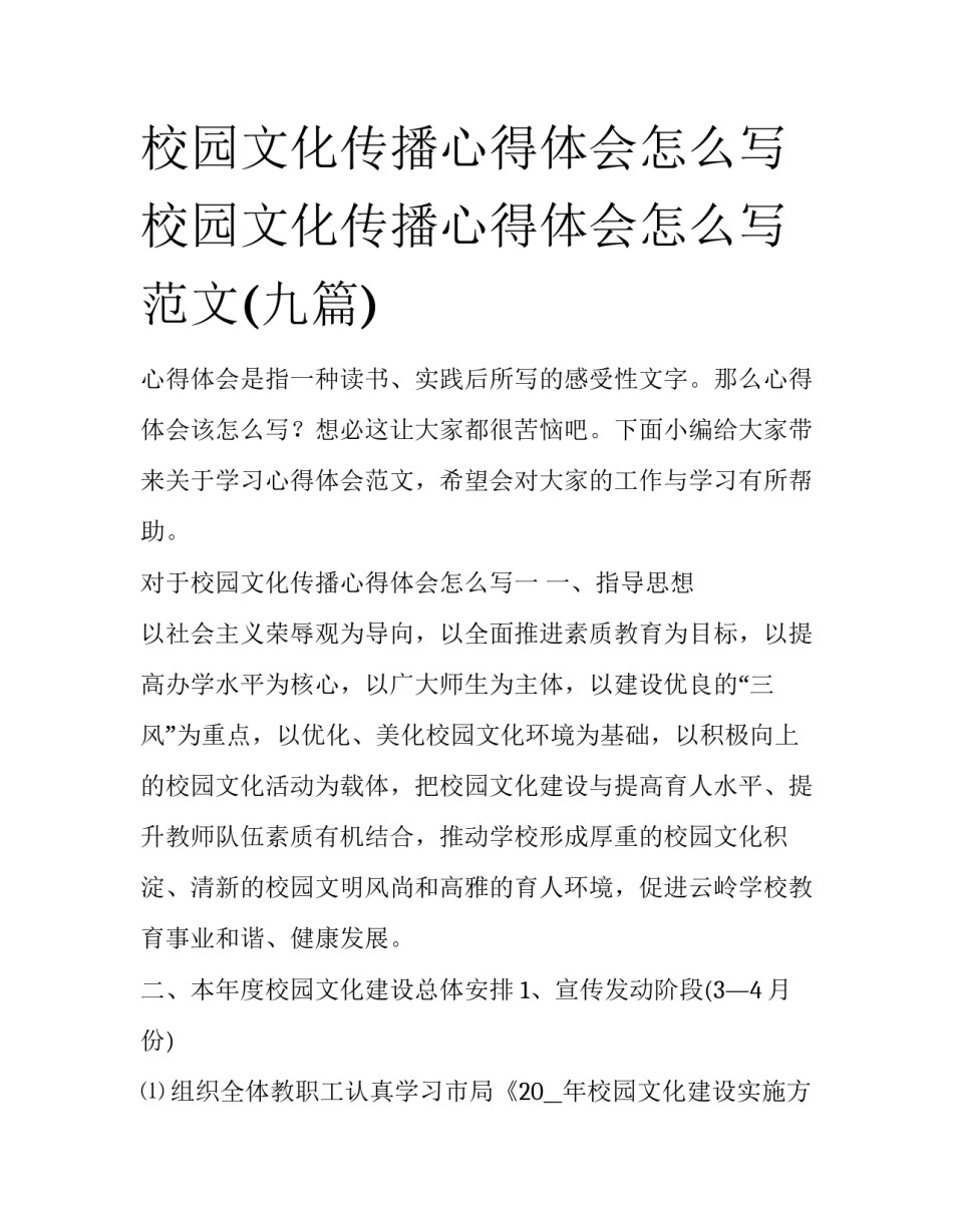 校园文化传播心得体会怎么写 校园文化传播心得体会怎么写范文(九篇)_第1页