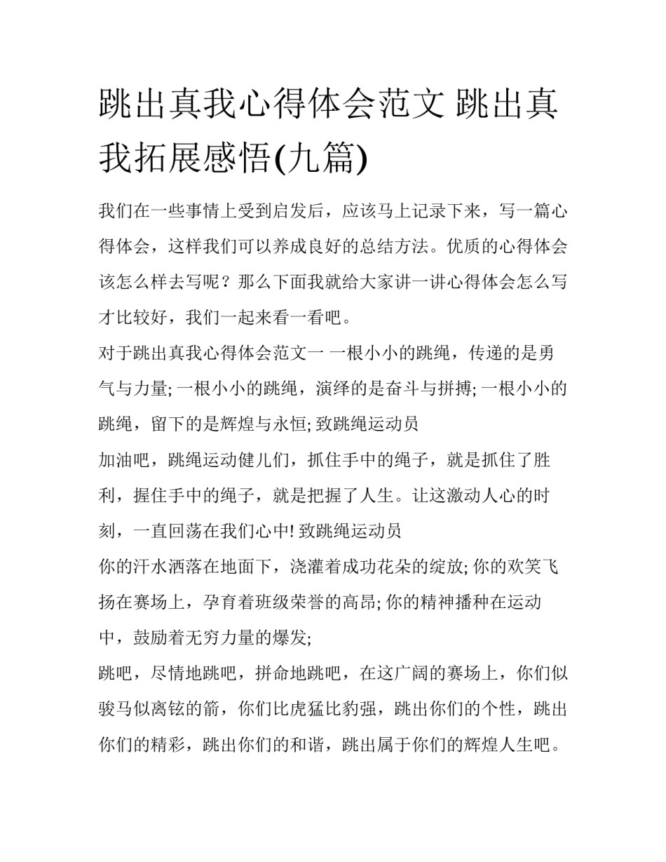 跳出真我心得体会范文 跳出真我拓展感悟(九篇)_第1页