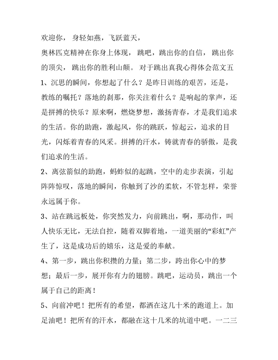 跳出真我心得体会范文 跳出真我拓展感悟(九篇)_第3页
