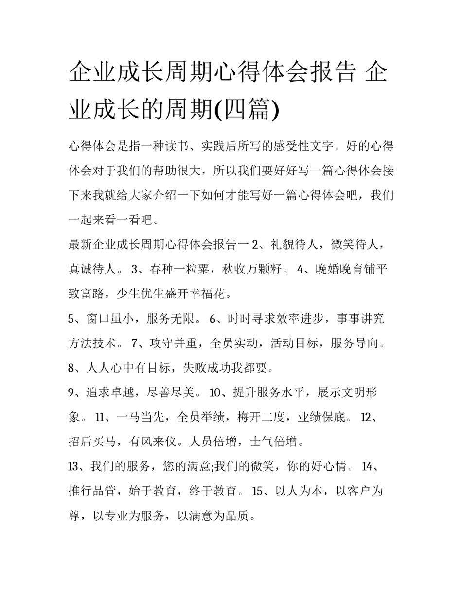 企业成长周期心得体会报告 企业成长的周期(四篇)_第1页