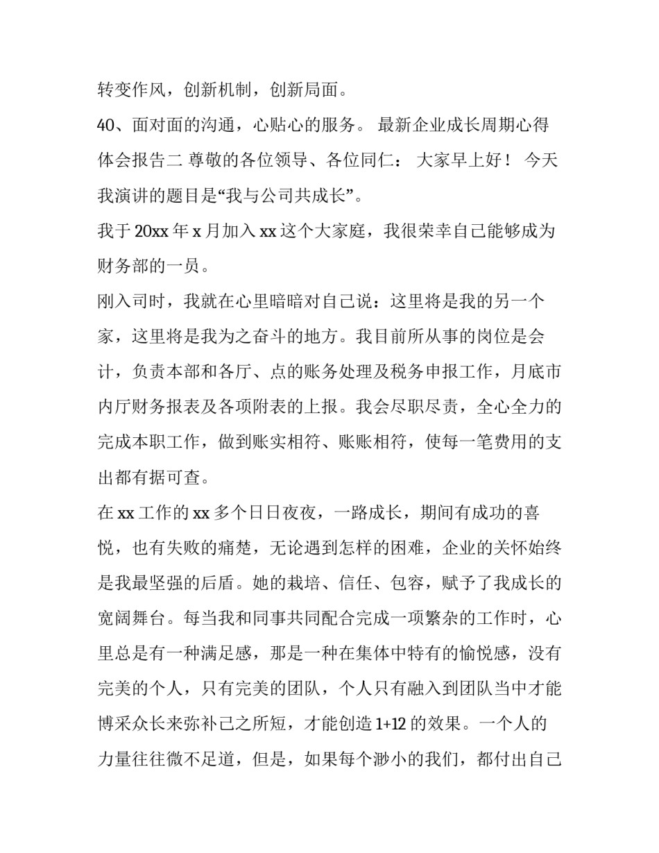 企业成长周期心得体会报告 企业成长的周期(四篇)_第3页