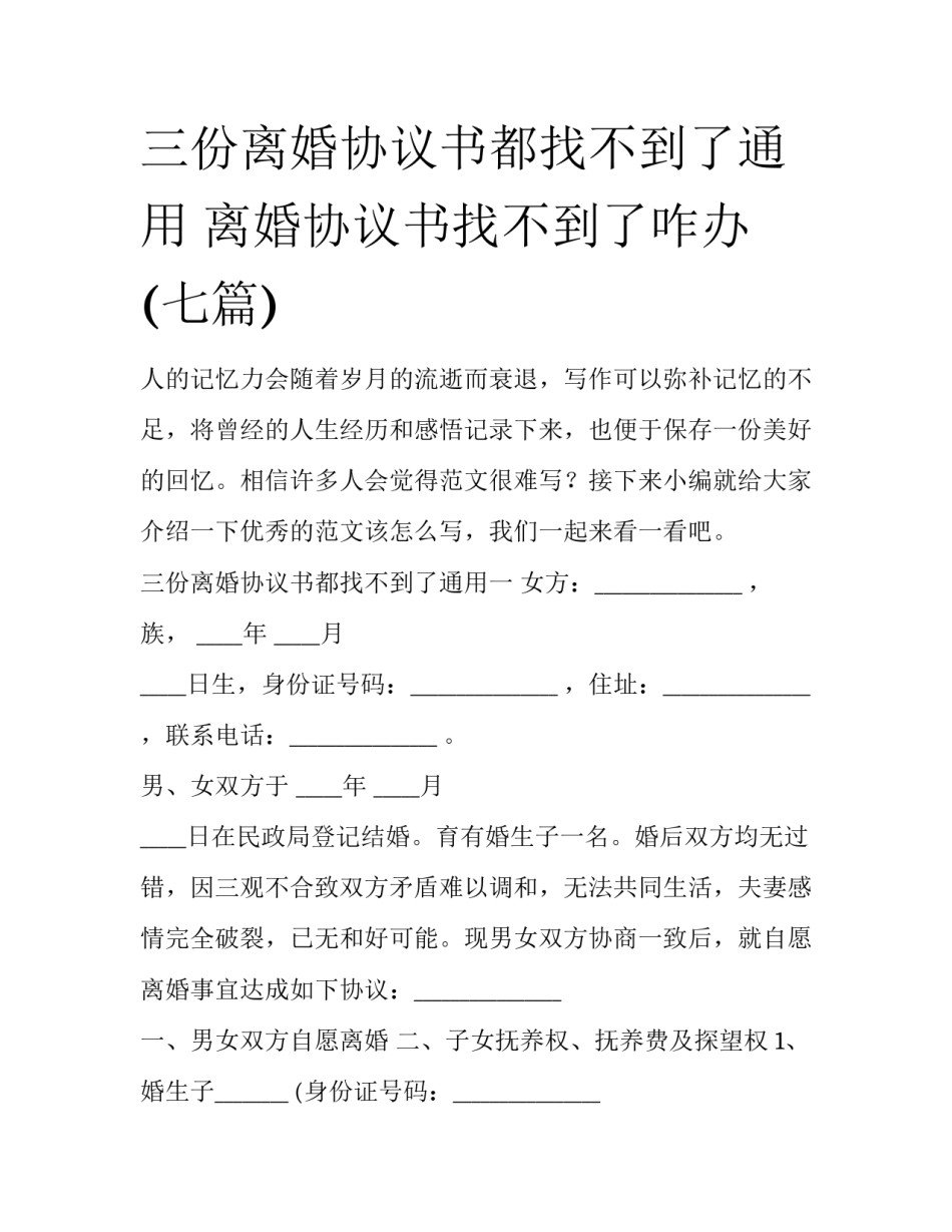 三份离婚协议书都找不到了通用 离婚协议书找不到了咋办(七篇)_第1页