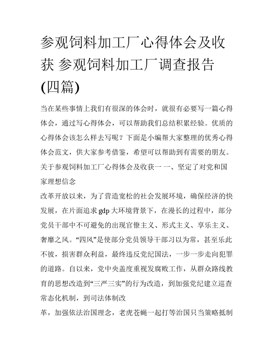 参观饲料加工厂心得体会及收获 参观饲料加工厂调查报告(四篇)_第1页