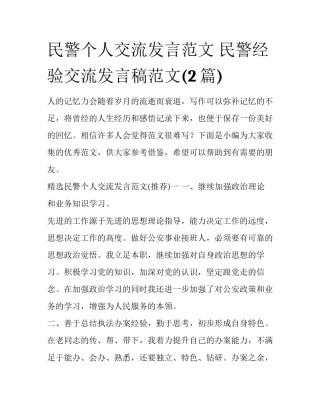 民警个人交流发言范文 民警经验交流发言稿范文(2篇)