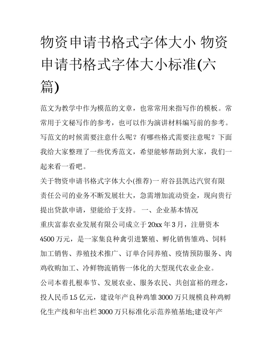 物资申请书格式字体大小 物资申请书格式字体大小标准(六篇)_第1页